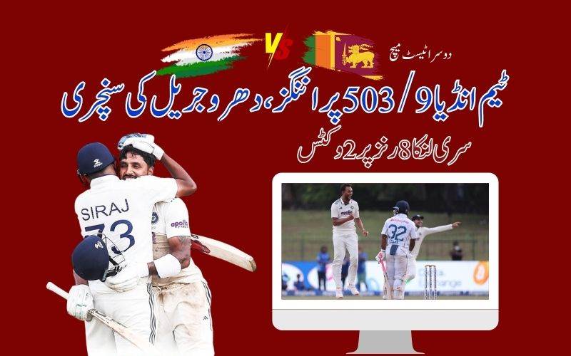 دوسرا ٹیسٹ: ٹیم انڈیا نے پہلی اننگز9 وکٹس کے نقصان پر503رنزپرڈ کلیئر کر دی